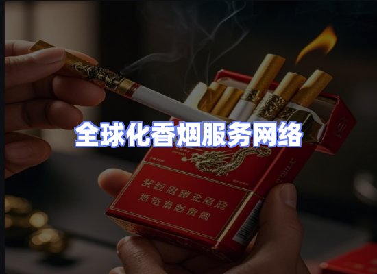 全球香烟贸易物流